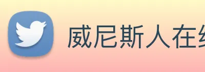 威尼斯人在线网站 Logo